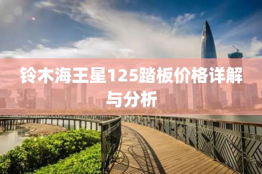 鈴木海王星125踏板價格詳解與分析