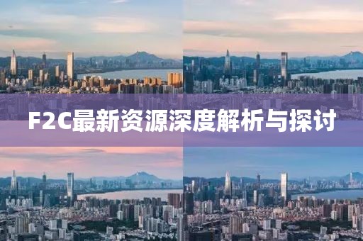 F2C最新資源深度解析與探討