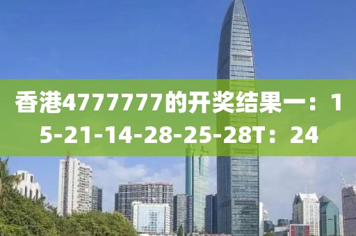 香港4777777的開獎結果一:15-21-14-28-25-28T:24