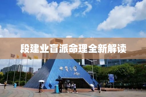 段建業(yè)盲派命理全新解讀