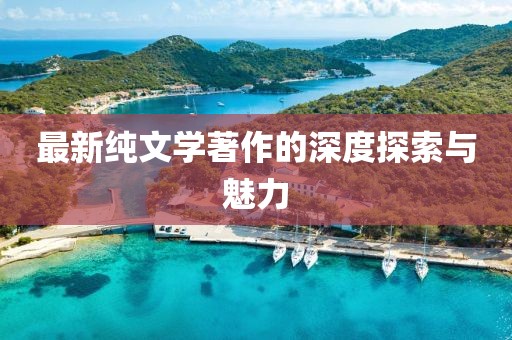 最新純文學著作的深度探索與魅力