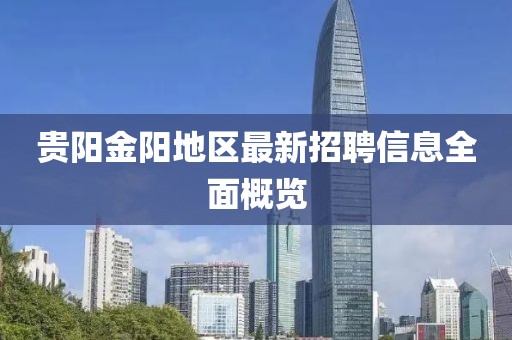 貴陽金陽地區最新招聘信息全面概覽