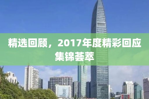 精選回顧,2017年度精彩回應集錦薈萃