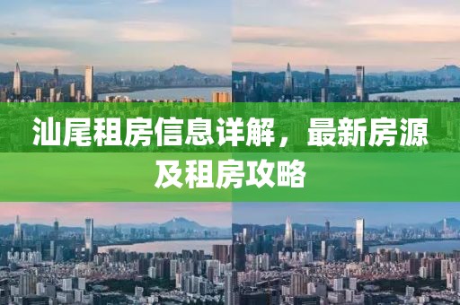 汕尾租房信息詳解，最新房源及租房攻略