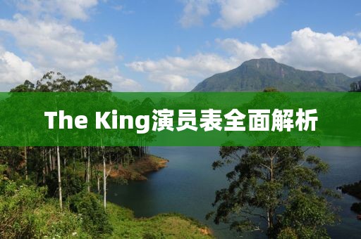 The King演員表全面解析