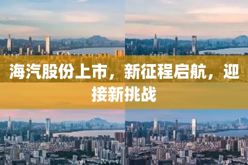 海汽股份上市，新征程啟航，迎接新挑戰