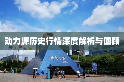 動力源歷史行情深度解析與回顧