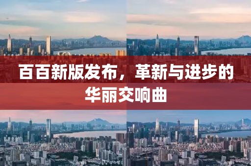 百百新版發布，革新與進步的華麗交響曲