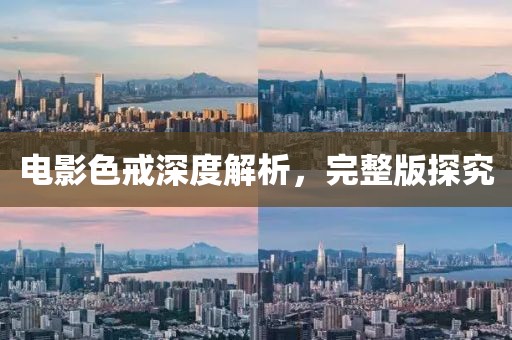 電影色戒深度解析,完整版探究