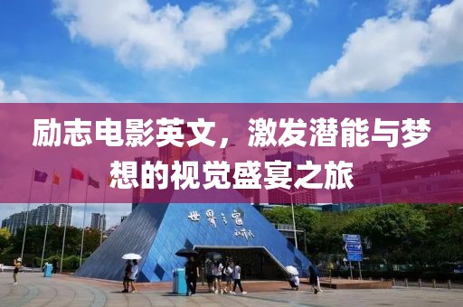 勵志電影英文，激發潛能與夢想的視覺盛宴之旅