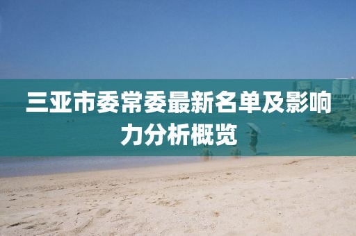 三亞市委常委最新名單及影響力分析概覽