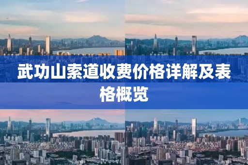 武功山索道收費價格詳解及表格概覽