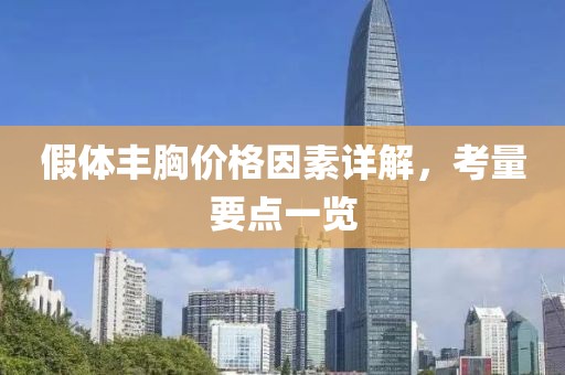 假體豐胸價格因素詳解,考量要點一覽