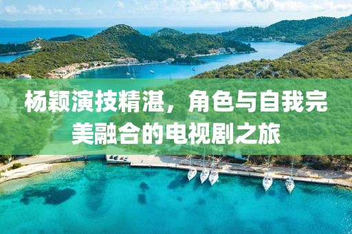 楊穎演技精湛,角色與自我完美融合的電視劇之旅
