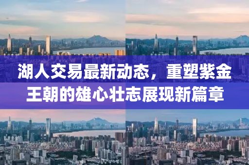 湖人交易最新動態，重塑紫金王朝的雄心壯志展現新篇章