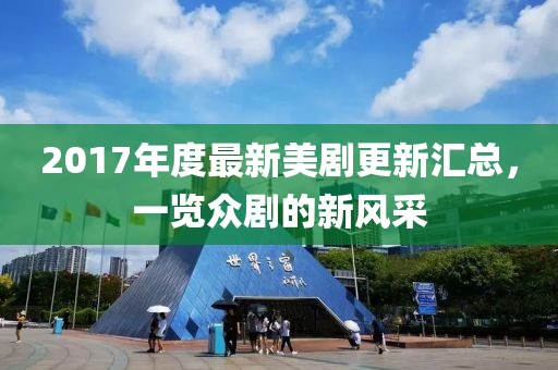 2017年度最新美劇更新匯總,一覽眾劇的新風采