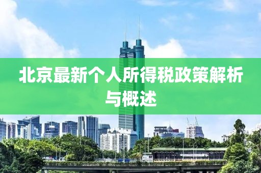 北京最新個人所得稅政策解析與概述