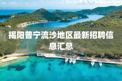 揭陽普寧流沙地區最新招聘信息匯總