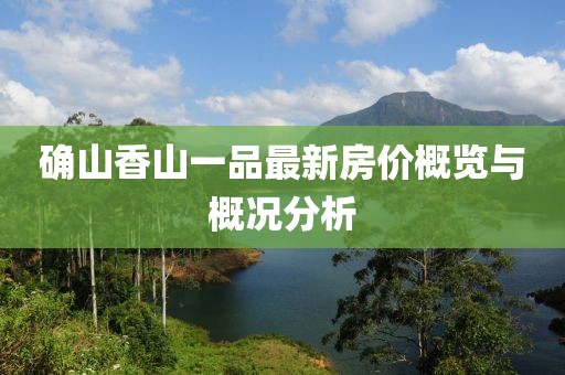 確山香山一品最新房價概覽與概況分析