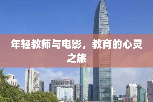 年輕教師與電影,教育的心靈之旅