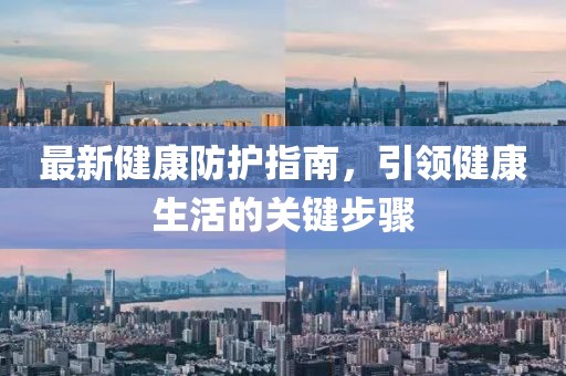 最新健康防護指南，引領健康生活的關鍵步驟