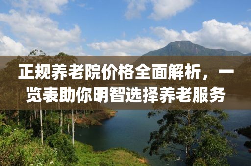 正規養老院價格全面解析,一覽表助你明智選擇養老服務