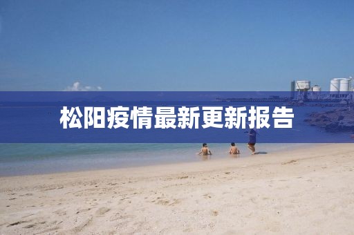 松陽疫情最新更新報告