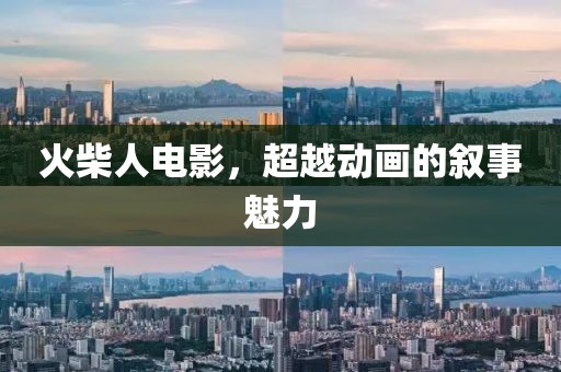 火柴人電影，超越動畫的敘事魅力