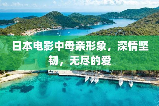 日本電影中母親形象，深情堅韌，無盡的愛