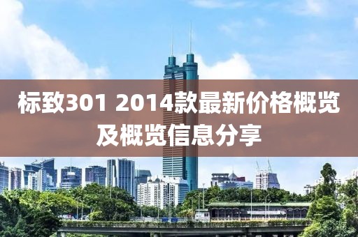 標致301 2014款最新價格概覽及概覽信息分享