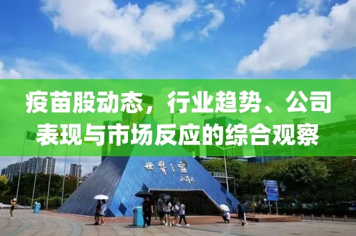 疫苗股動態,行業趨勢、公司表現與市場反應的綜合觀察